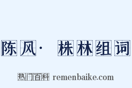 陈风·株林组词是什么意思的图片